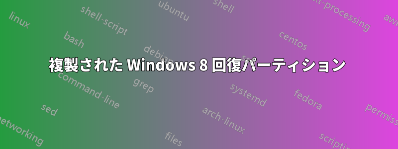 複製された Windows 8 回復パーティション