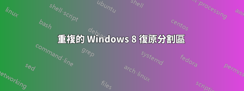 重複的 Windows 8 復原分割區