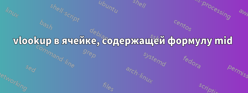 vlookup в ячейке, содержащей формулу mid