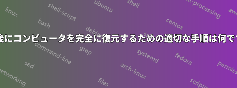 感染後にコンピュータを完全に復元するための適切な手順は何ですか?