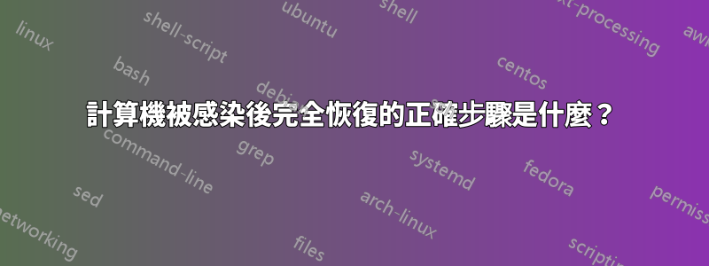 計算機被感染後完全恢復的正確步驟是什麼？