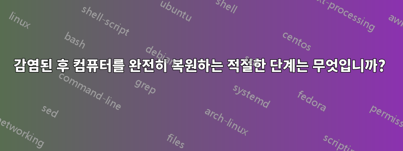 감염된 후 컴퓨터를 완전히 복원하는 적절한 단계는 무엇입니까?