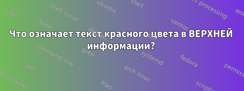 Что означает текст красного цвета в ВЕРХНЕЙ информации?