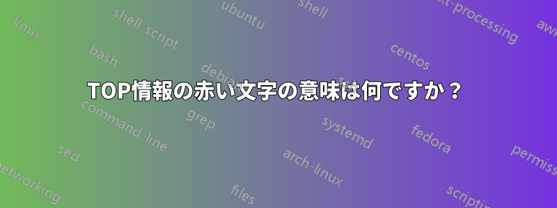 TOP情報の赤い文字の意味は何ですか？