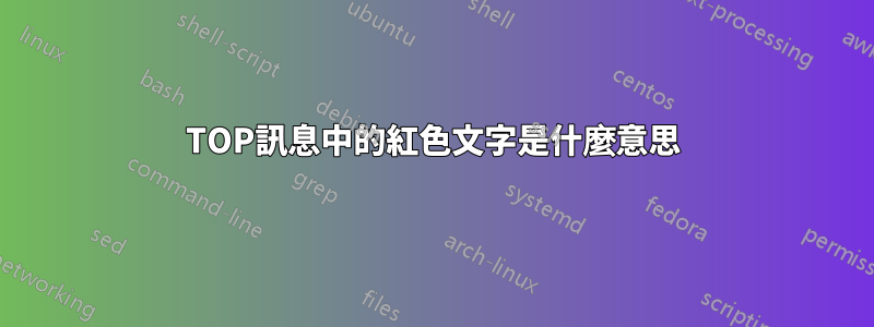 TOP訊息中的紅色文字是什麼意思