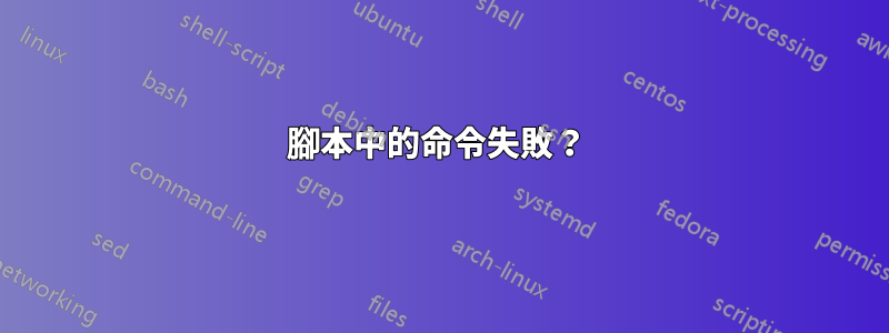 腳本中的命令失敗？ 