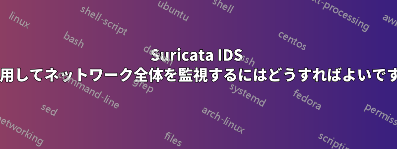 Suricata IDS を使用してネットワーク全体を監視するにはどうすればよいですか?