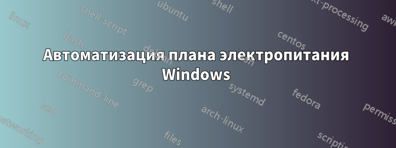 Автоматизация плана электропитания Windows