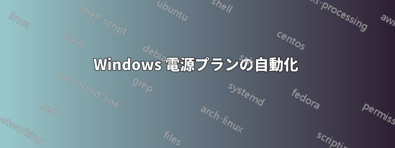 Windows 電源プランの自動化