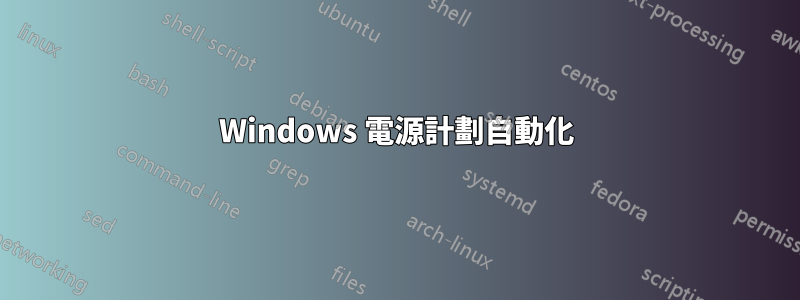 Windows 電源計劃自動化