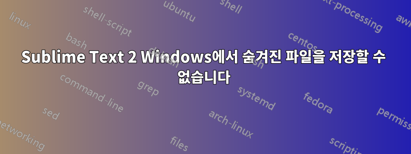 Sublime Text 2 Windows에서 숨겨진 파일을 저장할 수 없습니다