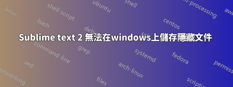 Sublime text 2 無法在windows上儲存隱藏文件