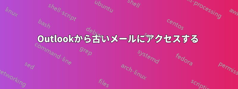 Outlookから古いメールにアクセスする