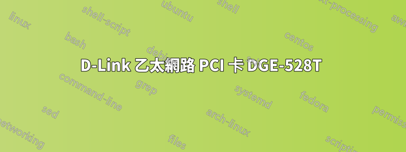 D-Link 乙太網路 PCI 卡 DGE-528T