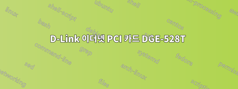 D-Link 이더넷 PCI 카드 DGE-528T