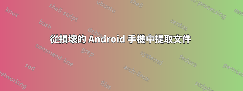 從損壞的 Android 手機中提取文件