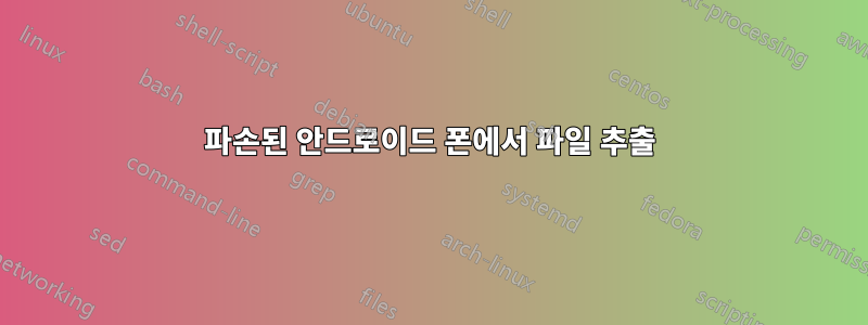 파손된 안드로이드 폰에서 파일 추출