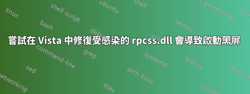 嘗試在 Vista 中修復受感染的 rpcss.dll 會導致啟動黑屏