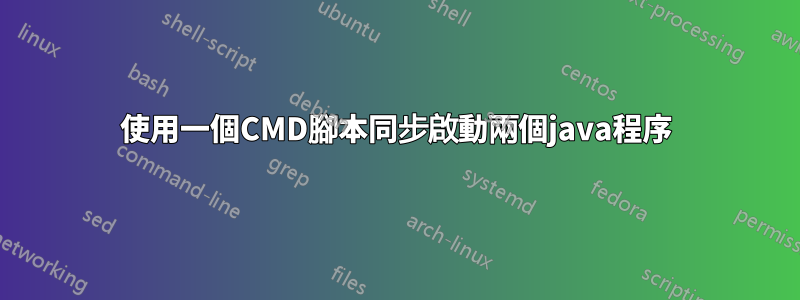 使用一個CMD腳本同步啟動兩個java程序