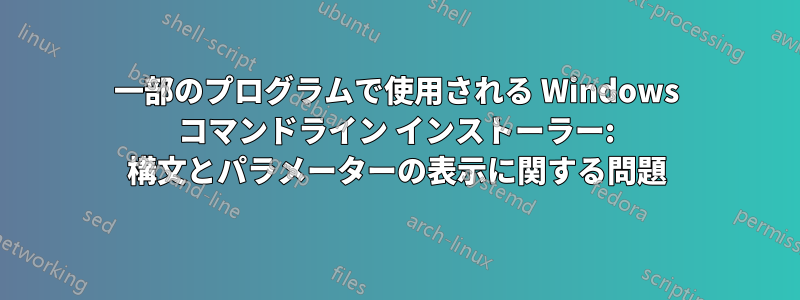 一部のプログラムで使用される Windows コマンドライン インストーラー: 構文とパラメーターの表示に関する問題