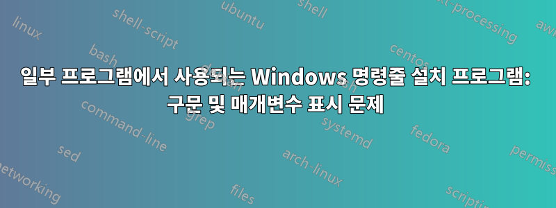 일부 프로그램에서 사용되는 Windows 명령줄 설치 프로그램: 구문 및 매개변수 표시 문제