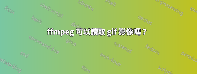 ffmpeg 可以讀取 gif 影像嗎？