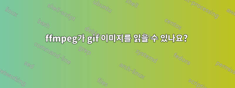 ffmpeg가 gif 이미지를 읽을 수 있나요?