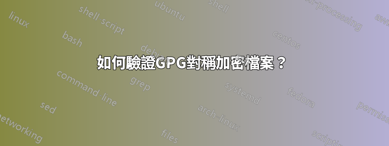 如何驗證GPG對稱加密檔案？