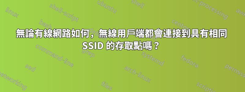 無論有線網路如何，無線用戶端都會連接到具有相同 SSID 的存取點嗎？