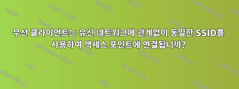 무선 클라이언트는 유선 네트워크에 관계없이 동일한 SSID를 사용하여 액세스 포인트에 연결됩니까?