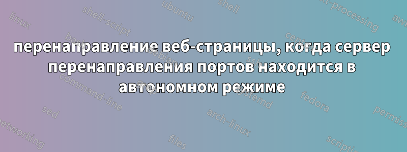 перенаправление веб-страницы, когда сервер перенаправления портов находится в автономном режиме