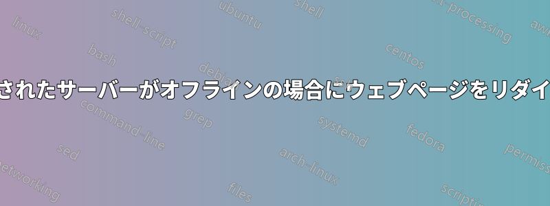 ポート転送されたサーバーがオフラインの場合にウェブページをリダイレクトする