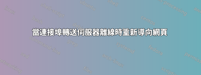 當連接埠轉送伺服器離線時重新導向網頁