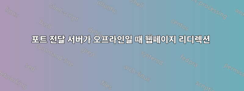 포트 전달 서버가 오프라인일 때 웹페이지 리디렉션