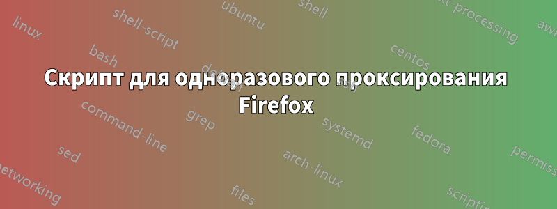 Скрипт для одноразового проксирования Firefox