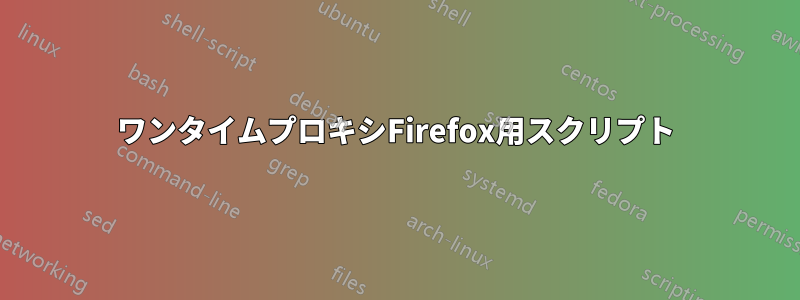 ワンタイムプロキシFirefox用スクリプト