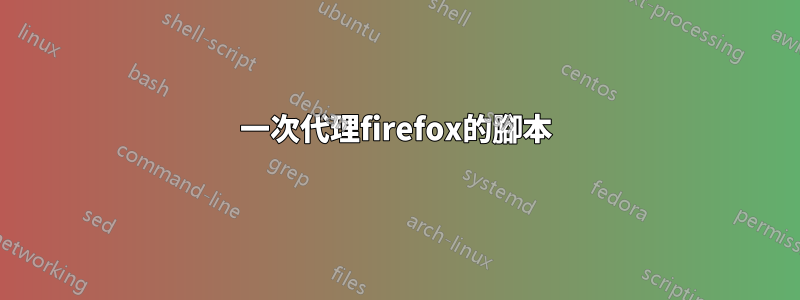 一次代理firefox的腳本