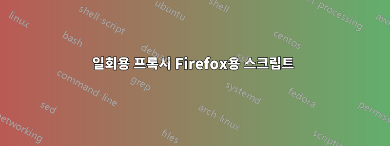 일회용 프록시 Firefox용 스크립트