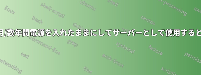 ノートパソコンを数か月/数年間電源を入れたままにしてサーバーとして使用すると、火災の危険性がある