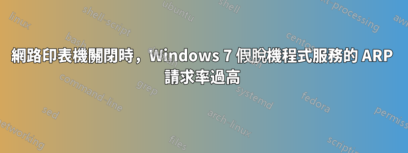 網路印表機關閉時，Windows 7 假脫機程式服務的 ARP 請求率過高