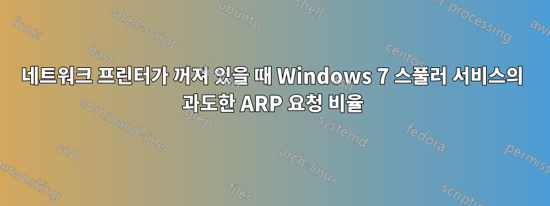 네트워크 프린터가 꺼져 있을 때 Windows 7 스풀러 서비스의 과도한 ARP 요청 비율