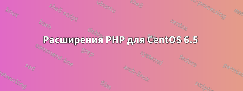 Расширения PHP для CentOS 6.5