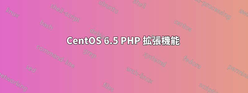 CentOS 6.5 PHP 拡張機能