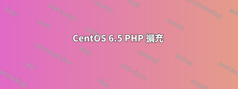 CentOS 6.5 PHP 擴充