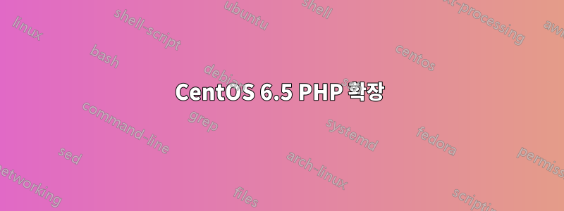 CentOS 6.5 PHP 확장