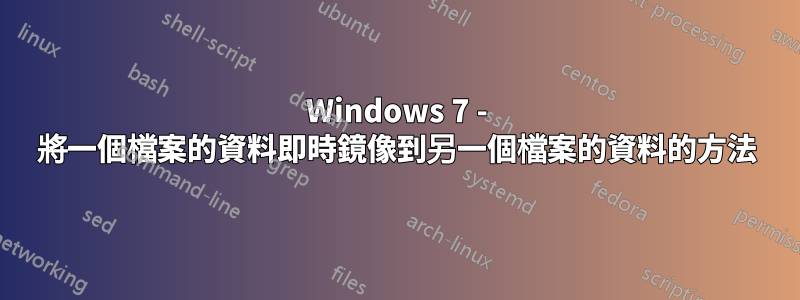 Windows 7 - 將一個檔案的資料即時鏡像到另一個檔案的資料的方法