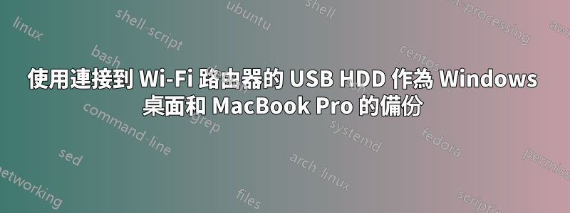 使用連接到 Wi-Fi 路由器的 USB HDD 作為 Windows 桌面和 MacBook Pro 的備份