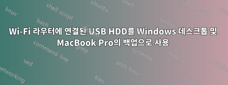 Wi-Fi 라우터에 연결된 USB HDD를 Windows 데스크톱 및 MacBook Pro의 백업으로 사용