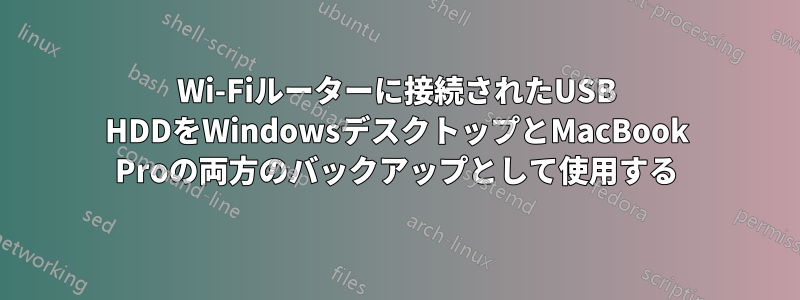 Wi-Fiルーターに接続されたUSB HDDをWindowsデスクトップとMacBook Proの両方のバックアップとして使用する