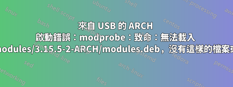 來自 USB 的 ARCH 啟動錯誤：modprobe：致命：無法載入 /lib/modules/3.15.5-2-ARCH/modules.deb，沒有這樣的檔案或目錄